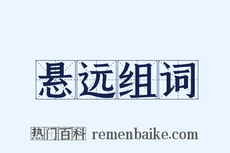 悬远组词是什么意思的图片